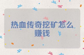 热血传奇挖矿怎么赚钱