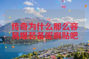 传奇为什么那么容易爆装备呢啊贴吧