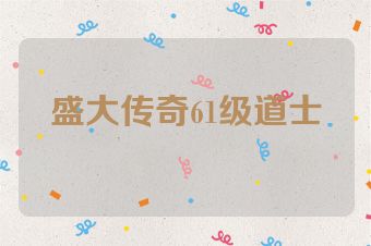 盛大传奇61级道士
