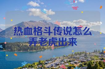 热血格斗传说怎么弄老虎出来