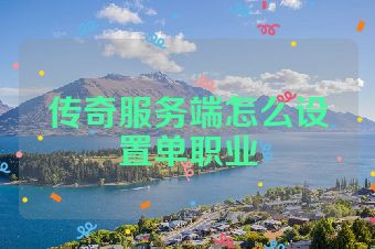 传奇服务端怎么设置单职业