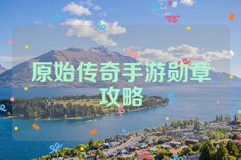原始传奇手游勋章攻略