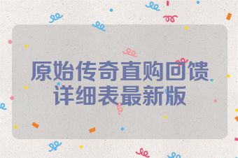 原始传奇直购回馈详细表最新版