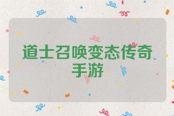 道士召唤变态传奇手游