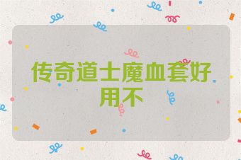 传奇道士魔血套好用不