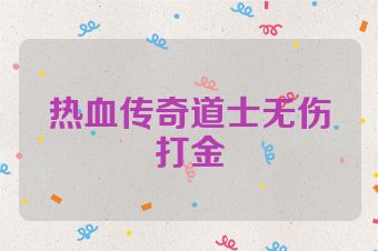 热血传奇道士无伤打金