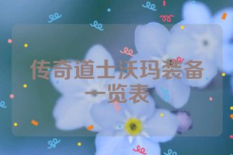 传奇道士沃玛装备一览表
