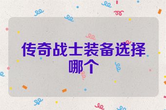 传奇战士装备选择哪个