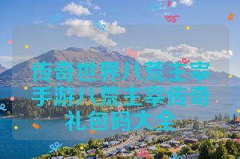 传奇世界八荒主宰手游八荒主宰传奇礼包码大全