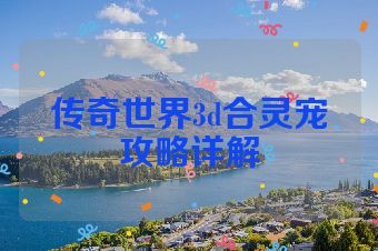 传奇世界3d合灵宠攻略详解
