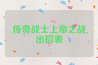 传奇战士上帝之战出招表