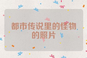 都市传说里的怪物的照片