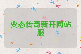变态传奇新开网站服