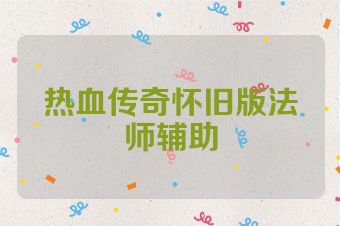 热血传奇怀旧版法师辅助