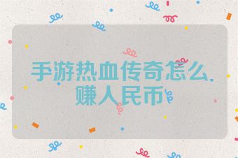 手游热血传奇怎么赚人民币