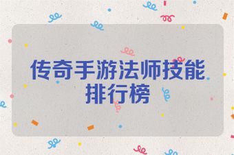 传奇手游法师技能排行榜