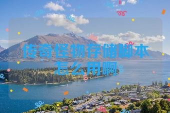 传奇怪物存储脚本怎么用啊