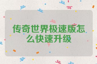 传奇世界极速版怎么快速升级