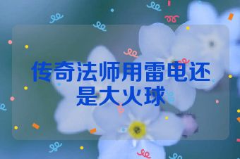 传奇法师用雷电还是大火球