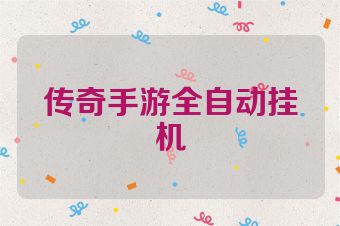 传奇手游全自动挂机