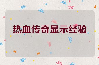 热血传奇显示经验