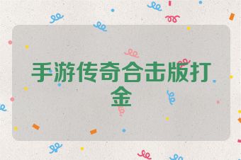 手游传奇合击版打金