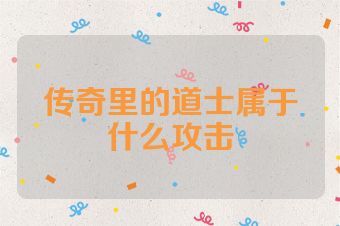 传奇里的道士属于什么攻击