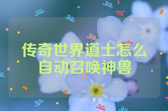 传奇世界道士怎么自动召唤神兽