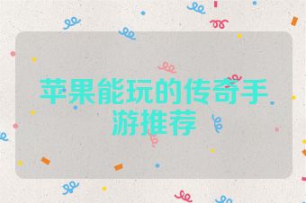 苹果能玩的传奇手游推荐