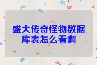 盛大传奇怪物数据库表怎么看啊