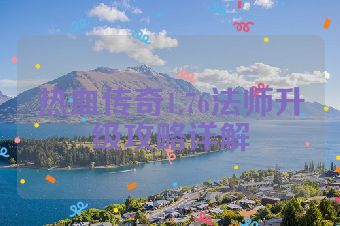 热血传奇1.76法师升级攻略详解