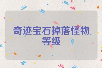 奇迹宝石掉落怪物等级