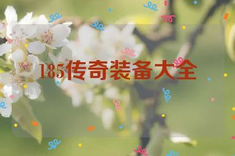 185传奇装备大全