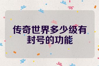 传奇世界多少级有封号的功能