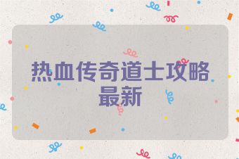 热血传奇道士攻略最新