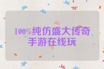100%纯仿盛大传奇手游在线玩
