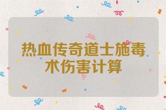 热血传奇道士施毒术伤害计算