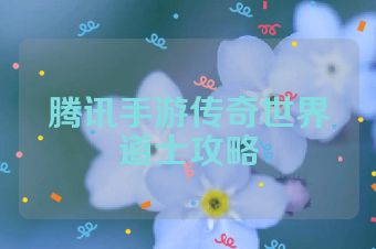 腾讯手游传奇世界道士攻略