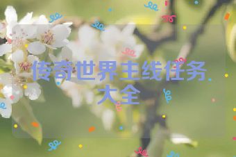 传奇世界主线任务大全