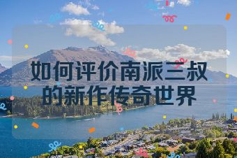 如何评价南派三叔的新作传奇世界
