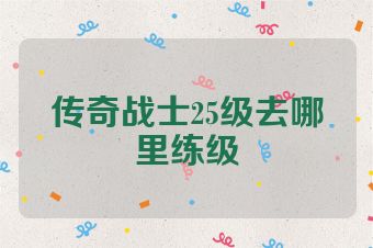 传奇战士25级去哪里练级