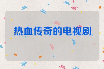 热血传奇的电视剧