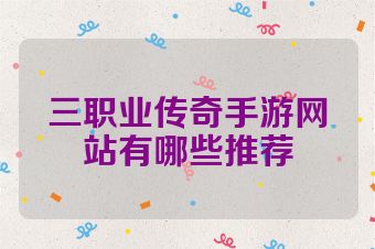 三职业传奇手游网站有哪些推荐