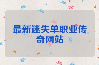最新迷失单职业传奇网站