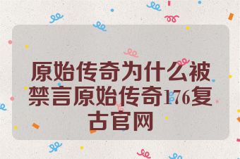 原始传奇为什么被禁言原始传奇176复古官网