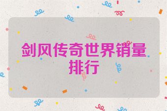 剑风传奇世界销量排行