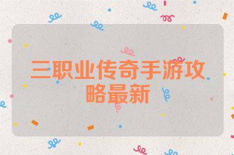 三职业传奇手游攻略最新