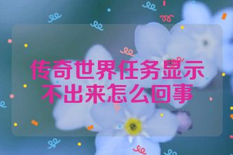 传奇世界任务显示不出来怎么回事