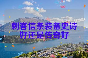 刺客信条装备史诗好还是传奇好