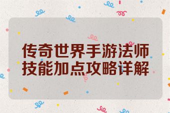 传奇世界手游法师技能加点攻略详解